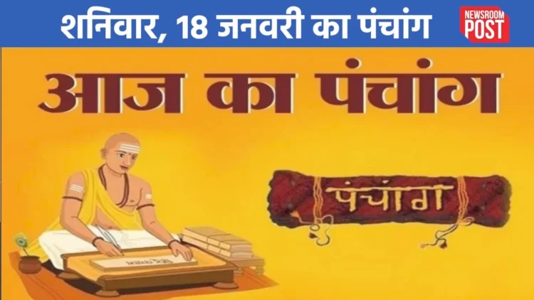 Today's Panchang (18 January 2025): Panchang of Saturday, 18 January, know the auspicious and inauspicious time.