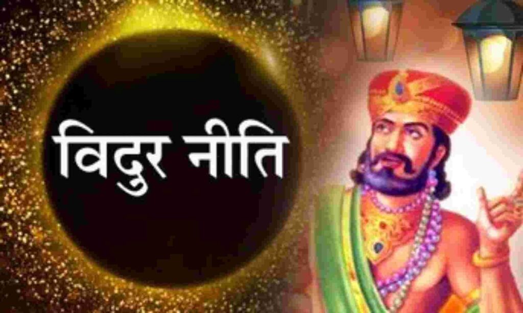 Vidur Niti Know from Mahatma Vidur which 5 things are important to keep secret