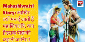 Mahashivratri Story: Why is Mahashivaratri celebrated, know what are the story behind it!