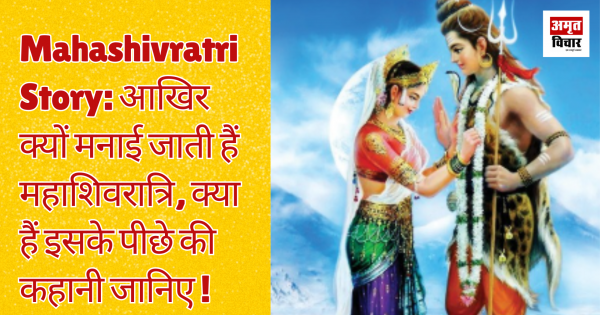 Mahashivratri Story: Why is Mahashivaratri celebrated, know what are the story behind it!