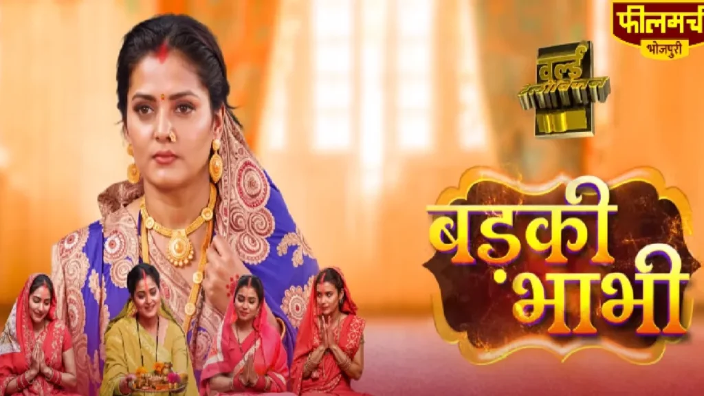Anjana Singh's film "Badki Bhabhi" is going to be World TV Premier, know when and where the film can be seen