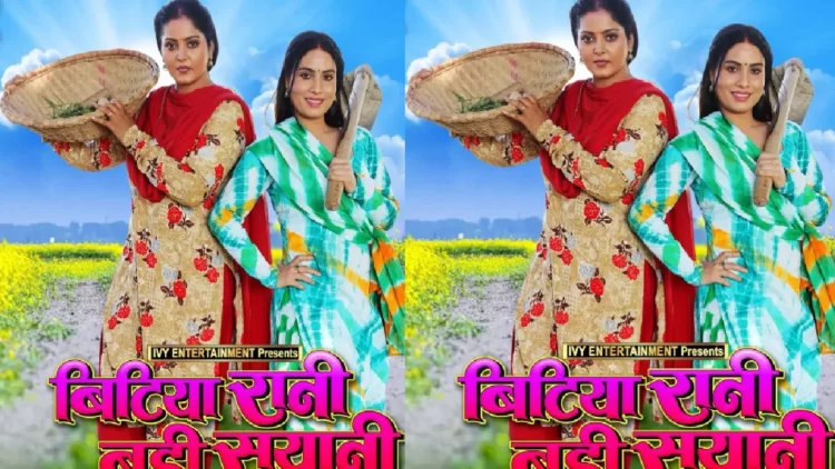 Anjana Singh's film "Bitiya Rani Badi Sayani" will be released on this day, date revealed