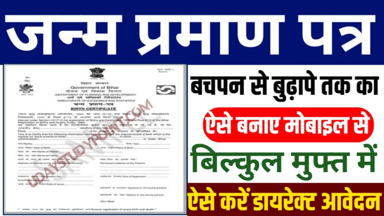 नहीं बना है बर्थ सर्टिफिकेट तो इस तारीख तक कर सकते हैं अप्लाई, जानें पूरा प्रोसेस