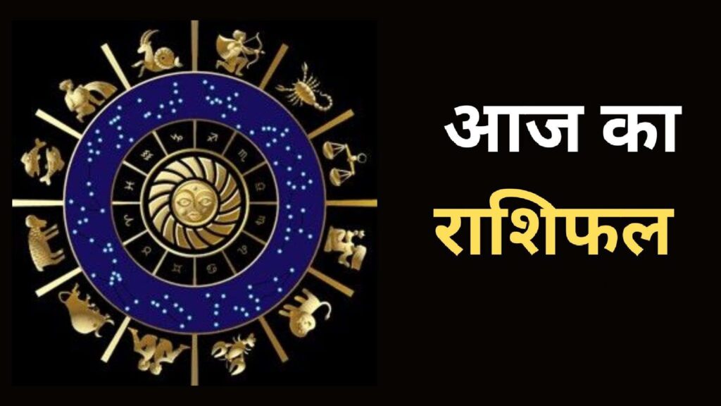 आज राहु और केतु के घर बदलने से पलटेगी इन राशियों की किस्मत, वीडियो राशिफल में देखें किनकी बदलेगी किस्मत