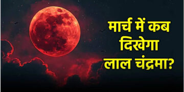 ब्लड मून के लिए हो जाइए तैयार, पूर्ण चंद्रग्रहण के दौरान चांद का दिखेगा अनोखा रंग, जानें कब, कहां और कैसे आएगा नजर
