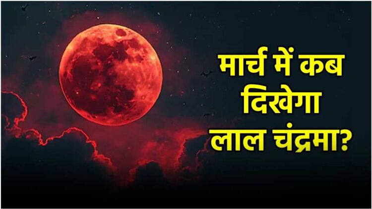 ब्लड मून के लिए हो जाइए तैयार, पूर्ण चंद्रग्रहण के दौरान चांद का दिखेगा अनोखा रंग, जानें कब, कहां और कैसे आएगा नजर