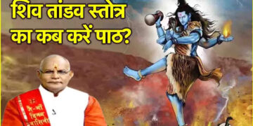 सनातन धर्म के लोगों के लिए भगवान शिव की पूजा का विशेष महत्व है। भगवान शिव की पूजा करने से भक्तों को धन, प्रेम और खुशी मिलती है। यदि जीवन में कोई समस्या चल भी रही हो तो वह दूर हो जाएगी। भगवान शिव को प्रसन्न करने के लिए कुछ लोग शिवलिंग की पूजा करते हैं, जबकि कुछ लोग उन्हें विभिन्न चीजें भी अर्पित करते हैं।  शिव तांडव स्तोत्र का पाठ करने से भगवान शिव भी प्रसन्न होते हैं। शिव तांडव स्तोत्र भोलेनाथ के महान भक्त विद्वान रावण द्वारा रचित एक स्तोत्र है, जिसके बारे में आज के कालचक्र में पंडित सुरेश पांडे आपको बताने जा रहे हैं।  शिव तांडव स्तोत्र का महत्व शिव तांडव स्तोत्र में तांडव शब्द तंडुल से लिया गया है, जिसका अर्थ है कूदना। तांडव का अर्थ है पूरी ऊर्जा और शक्ति के साथ कूदना, ताकि मन और आत्मा शक्तिशाली बन जाएं। शिव तांडव स्तोत्र का पाठ प्रतिदिन किया जा सकता है, जिसे पति-पत्नी दोनों कर सकते हैं। इसका पाठ करने से पारिवारिक जीवन सुखमय रहता है।  परिवार में खुशियाँ और समृद्धि आती है। विवाह में प्रेम और आपसी समझ विकसित होती है। घर में पैसों की कोई कमी नहीं रहती। व्यक्ति का चेहरा उज्जवल हो जाता है तथा आत्मविश्वास बढ़ जाता है।   इससे शनि दोष से भी राहत मिलती है! जो लोग नियमित रूप से शिव तांडव स्तोत्र का पाठ करते हैं उन्हें वाणी की शक्ति प्राप्त होती है। शिव तांडव स्तोत्र का पाठ करना कला के क्षेत्र से जुड़े लोगों के लिए विशेष रूप से लाभकारी है। शनि को काल माना जाता है, जबकि शिव को महाकाल माना जाता है। ऐसी स्थिति में व्यक्ति को शनि और महादेव दोनों का आशीर्वाद प्राप्त होता है। इसके अलावा यह शनि दोष और साढ़ेसाती से भी राहत दिलाता है। जिन लोगों की कुंडली में राहु-केतु दोष या पितृ दोष हो, उनके लिए शिव तांडव स्तोत्र का पाठ करना लाभकारी होता है। प्रदोष काल में शिव तांडव स्तोत्र का पाठ करना सर्वोत्तम माना जाता है।  वित्तीय संकट कम हो रहा है! शिव तांडव स्तोत्र का पाठ करने से आर्थिक कठिनाइयों से राहत मिलती है। ऋण चुका दिया गया है और नया ऋण लेने की कोई आवश्यकता नहीं है। जिन लोगों का विवाह नहीं हो रहा है या प्रेम जीवन में कोई बाधा आ रही है, उनके लिए भी शिव तांडव स्तोत्र का पाठ करना लाभकारी होता है।