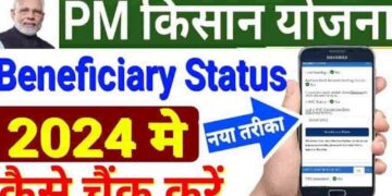 PM Kisan Yojana Status Check 2025: Now check like this, has money come to your account or not?