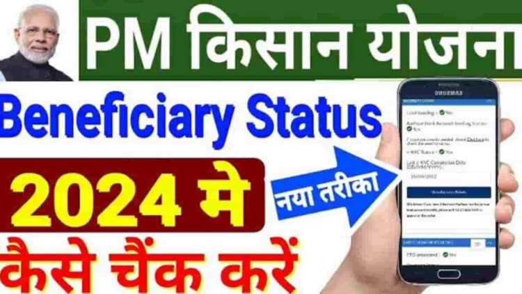PM Kisan Yojana Status Check 2025: Now check like this, has money come to your account or not?