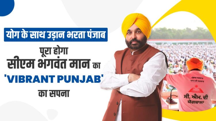 Punjab fly with yoga, will complete CM Bhagwant Mann's dream of 'Vibrant Punjab' - India tv hindi