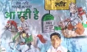 बिहार विधानसभा चुनाव के पहले पोस्टर के जरिए राजद ने विकास पर जदयू को घेरा
