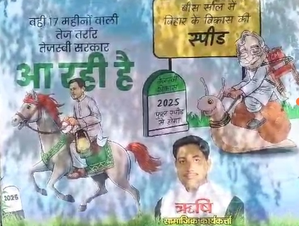 बिहार विधानसभा चुनाव के पहले पोस्टर के जरिए राजद ने विकास पर जदयू को घेरा