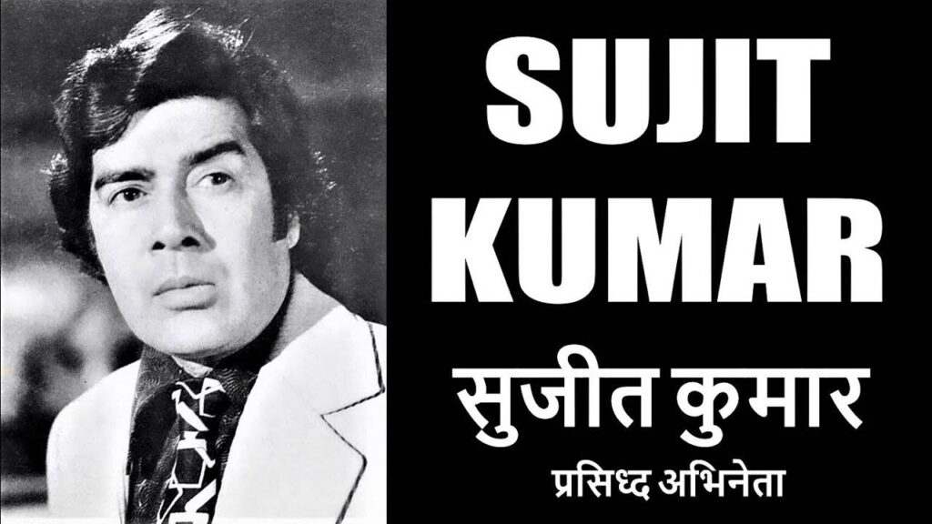 Sujit Kumar Death Anniversary : भोजपुरी सिनेमा के पहले सुपरस्टार थे सुजीत कुमार, जानिए कैसे बने बॉलीवुड के सबसे खूंखार विलेन ? 