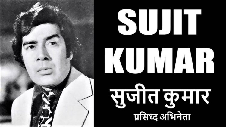 Sujit Kumar Death Anniversary : भोजपुरी सिनेमा के पहले सुपरस्टार थे सुजीत कुमार, जानिए कैसे बने बॉलीवुड के सबसे खूंखार विलेन ? 