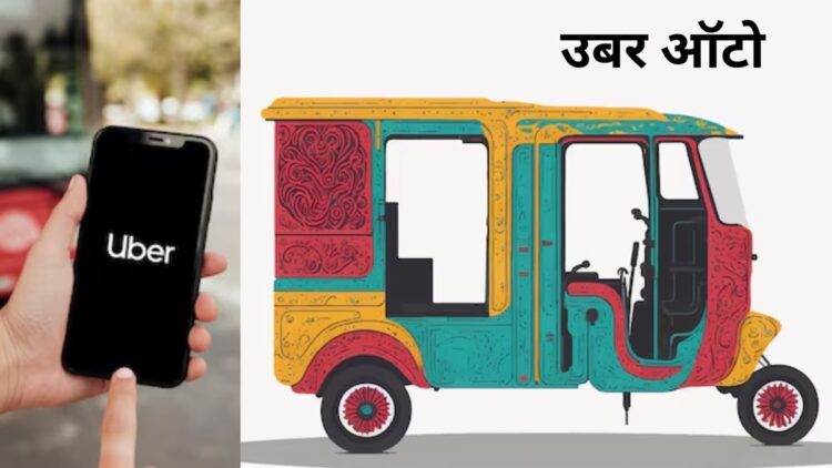 The news required for those who book auto from Uber, payment will now have to be given only in this mode - India tv hindi