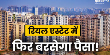 The property will break the property market, the stock market will break, the sale of homes will increase and return to the brilliant boom - India tv hindi