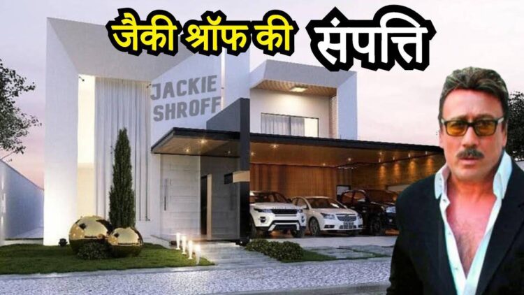 आज करोड़ों के मालिक है कभी झुग्गी-झोपड़ी में रहने वाले Jackie Shroff, नेटवर्थ और कार कलेक्शन देख फटी रह जाएंगी आंखें 