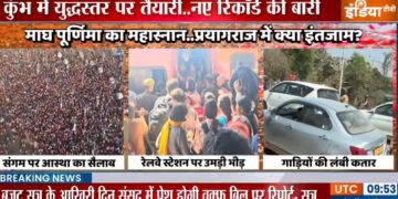 VIDEO: Maha Jansalab in Mahakumbh, devotees everywhere from train to road - India tv hindi