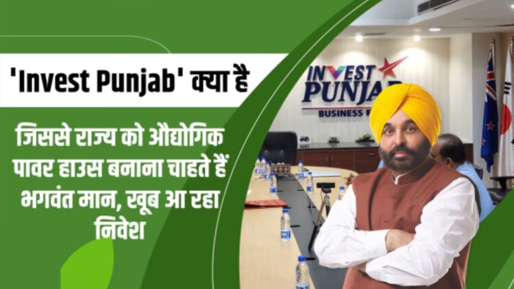 What is 'Invest Punjab' that wants to make the state an industrial power house Bhagwant Mann - India tv hindi