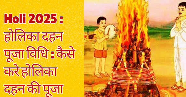 Holika Dahan Puja Vidhi: How to worship Holika Dahan, know auspicious time and method