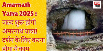 Amarnath Yatra 2025: Amarnath Yatra will start soon! This work will have to be done for darshan, knowing the whole process
