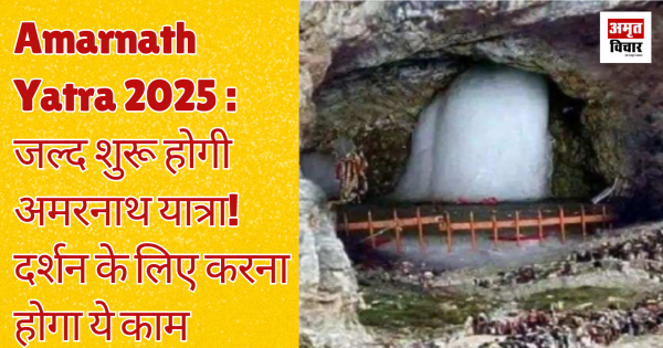 Amarnath Yatra 2025: Amarnath Yatra will start soon! This work will have to be done for darshan, knowing the whole process