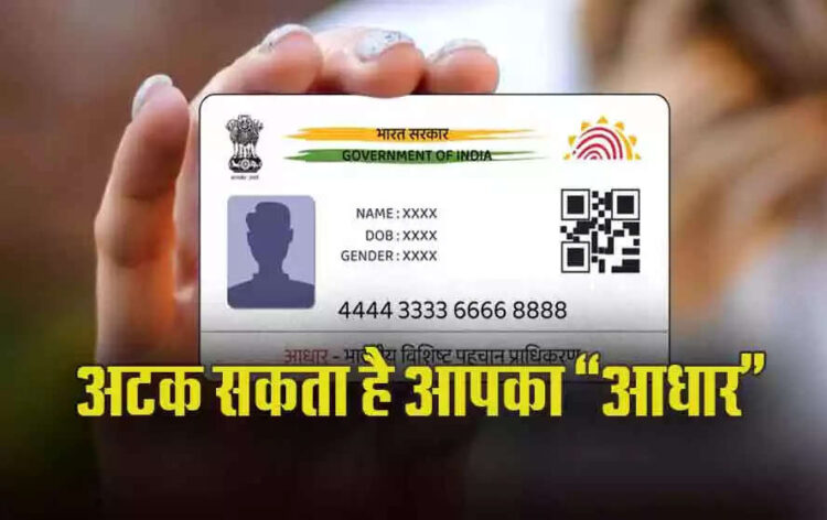बदल गए आधार कार्ड के नियम! इन लोगों को 6 महीने से पहले नहीं मिलेगा आधार कार्ड