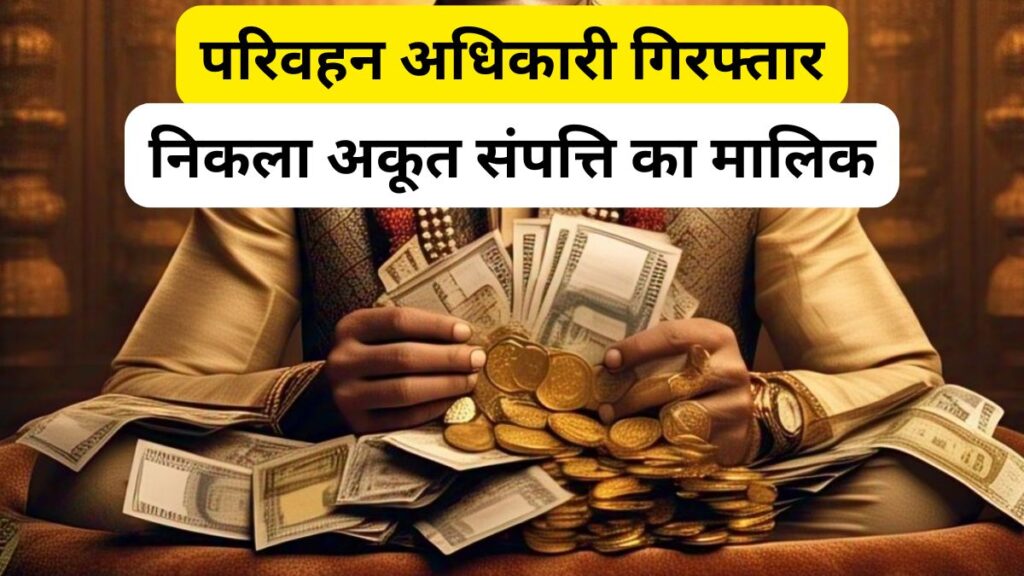 Arrested transport officer turned out to be Dhankuber, 3 Building -3 flats and 11 plots owner - India tv hindi
