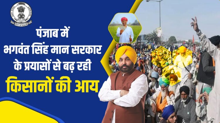 Bhagwant Singh Mann Mann's efforts in Punjab are increasing the income of farmers - India tv hindi