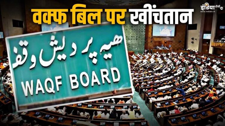 Countdown of Waqf Amendment Bill starts in Parliament! AIMPLB announces protest - India tv hindi
