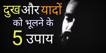 बुरी यादों को भुलाना