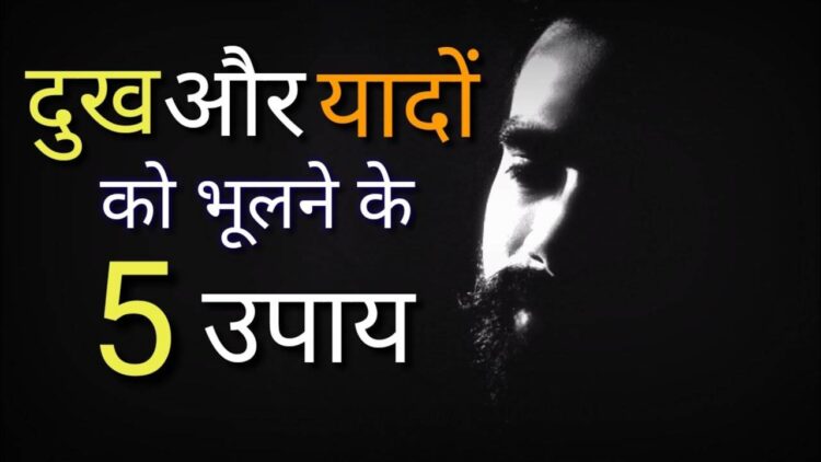 बुरी यादों को भुलाना