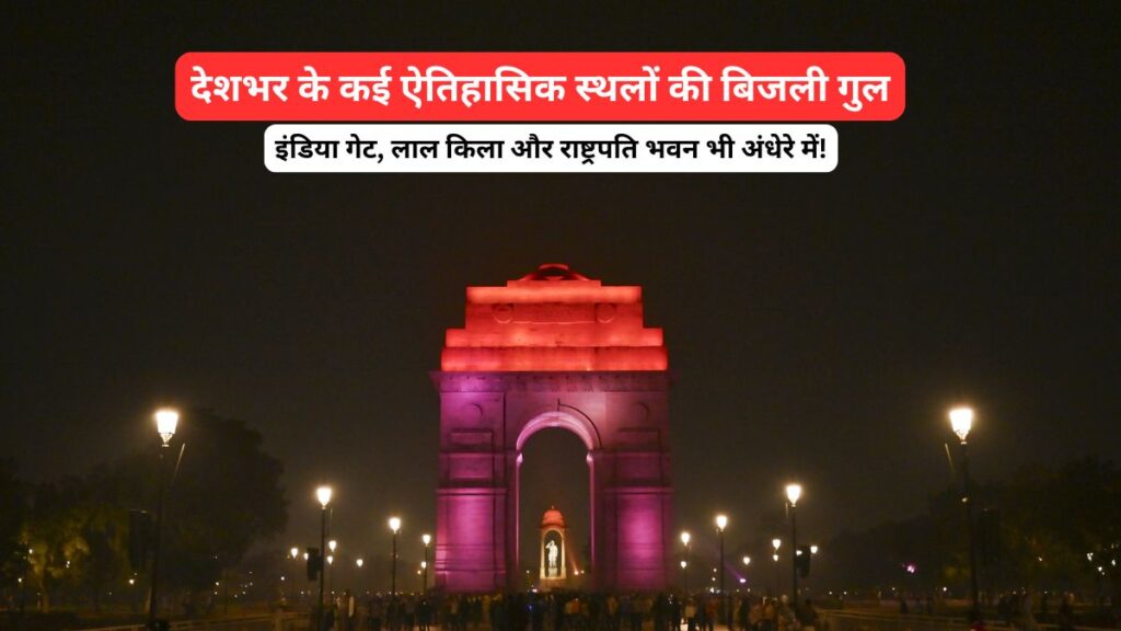 Lightning of many historical sites across the country including India Gate, Red Fort, Rashtrapati Bhavan - India tv hindi
