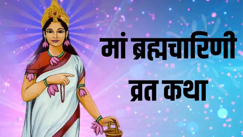 Chaitra Navratri 2025: वायरल वीडियो में सुने मां ब्रह्माचरिणी की आलौकिक कथा, सुनने वाले हर भक्तगण पर बरसेगी मां की विशेष कृपा 