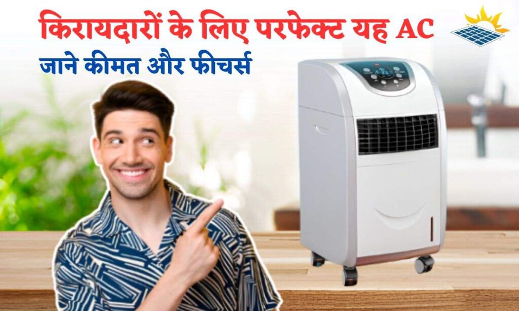  रहते हैं किराए के मकान में तो आपके लिए बड़े काम आएगा ये AC, कीमत जानकर हो जाएंगे हैरान