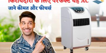  रहते हैं किराए के मकान में तो आपके लिए बड़े काम आएगा ये AC, कीमत जानकर हो जाएंगे हैरान