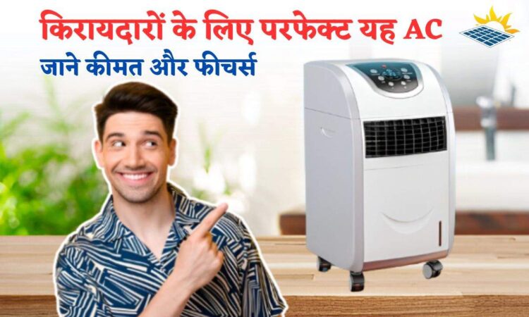  रहते हैं किराए के मकान में तो आपके लिए बड़े काम आएगा ये AC, कीमत जानकर हो जाएंगे हैरान