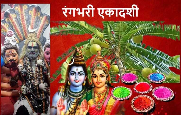 Rangbhari Ekadashi 2025 is coming Rangabhari Ekadashi, know the auspicious time of worship