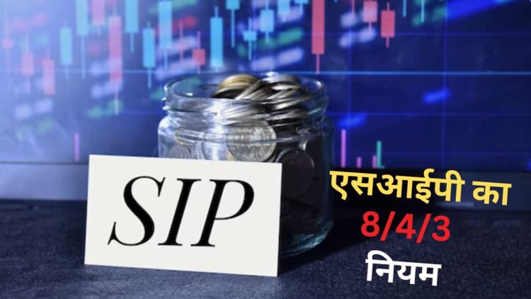 SIP Investment: What is 8/4/3 SIP Rules? This strategy of investment has great benefits - India tv hindi