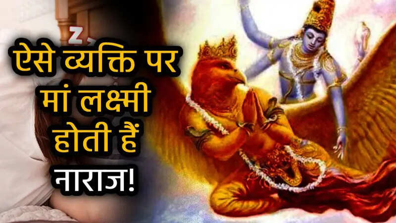 गरुड़ पुराण के अनुसार ये आदतें बुलाती हैं विनाश! अगर आप में भी हैं तो अभी करें सुधार, वीडियो में जानिए ऊपाय 