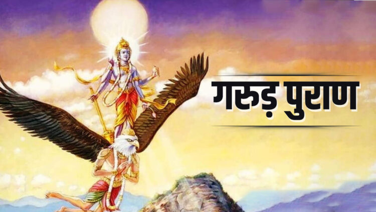 गरुड़ पुराण के अनुसार ये आदतें आपके जीवन में ला सकती है दुखों और कष्टों का बाढ़, वीडियो में जाने और आज ही छोड़ दे