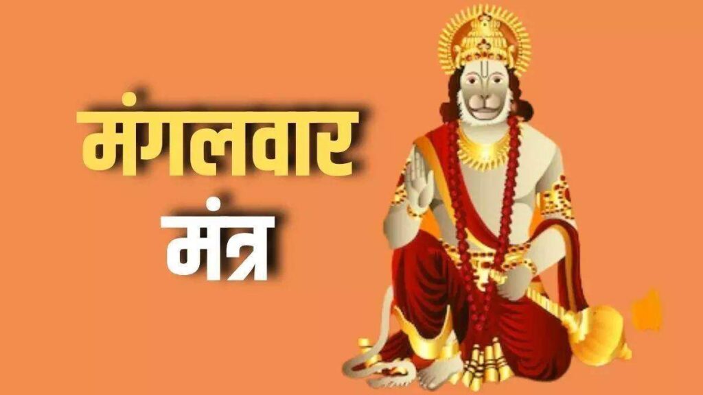 मंगलवार को राशि अनुसार इन विशेष मंत्रों से करें हनुमान जी की पूजा मिलेगा बुद्धि और सफलता का वरदान, वीडियो में जाने पूजा विधि और मंत्र 