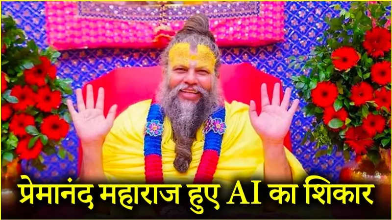 Alert issued from Sant Premanand's ashram, Maharaj became a victim of AI