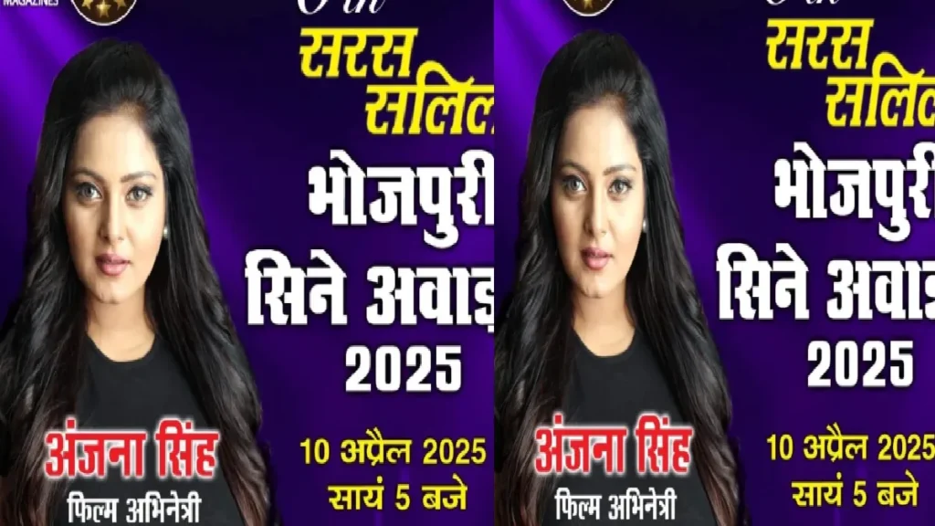 Anjana Singh's fire at the Marsalil Cine Award, actress will participate in the program on this day