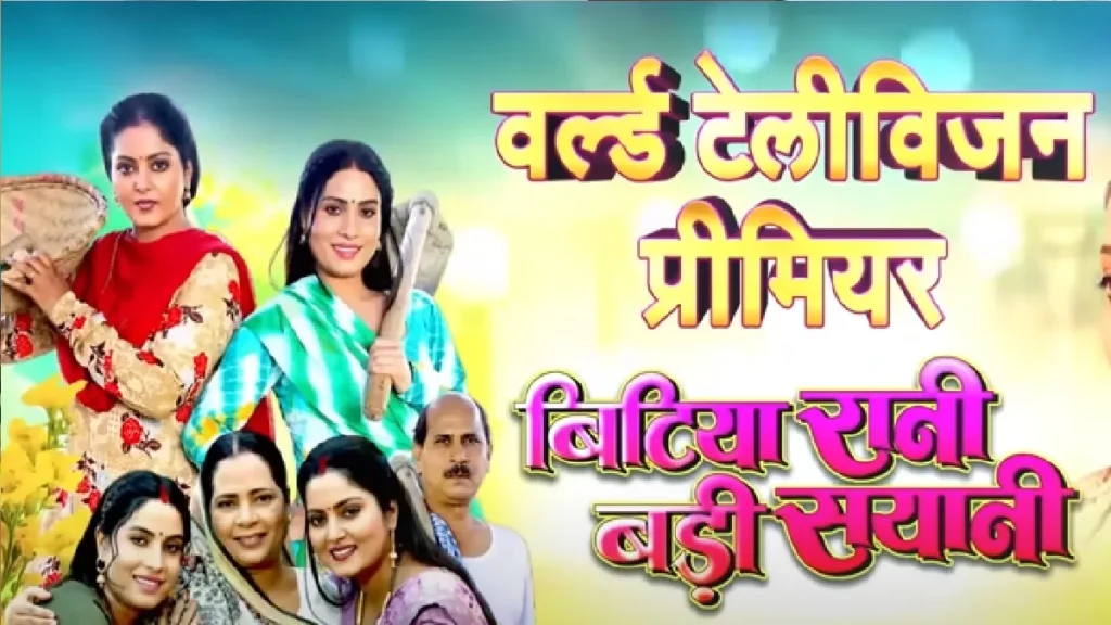 Anjana Singh's latest film "Bitiya Rani Badi Sayani, released on TV, know when you will be able to watch