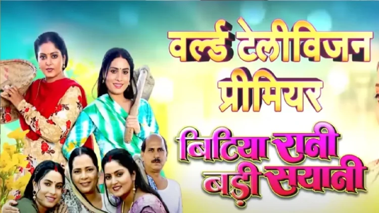 Anjana Singh's latest film "Bitiya Rani Badi Sayani, released on TV, know when you will be able to watch