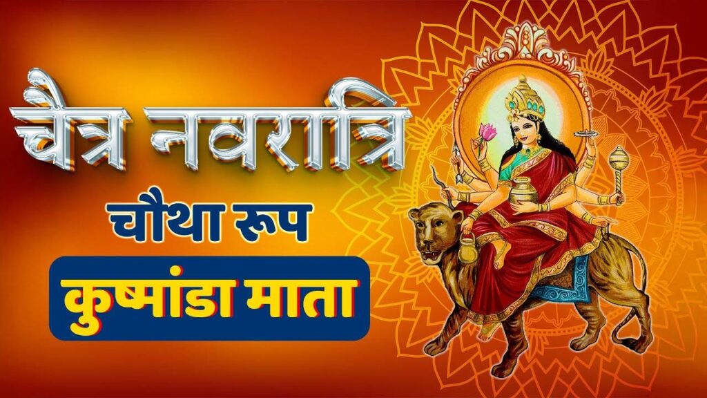 Chaitra नवरात्रि के चौथे दिन करे मां कुष्मांडा की पूजा, 2 मिनट के शानदार वीडियो में जाने सम्पूर्ण पूजा विधि, सामग्री, मंत्र और महत्व