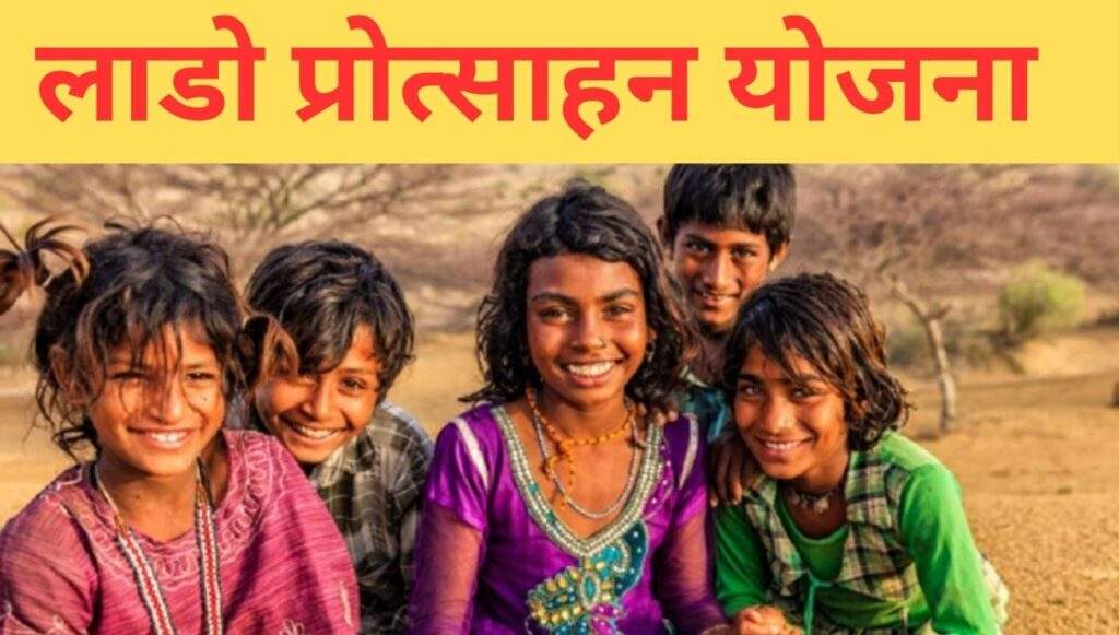 राजस्थान में बेटियों को मिलेंगे 1 लाख रुपये, जानें क्या करना होगा इसके लिए