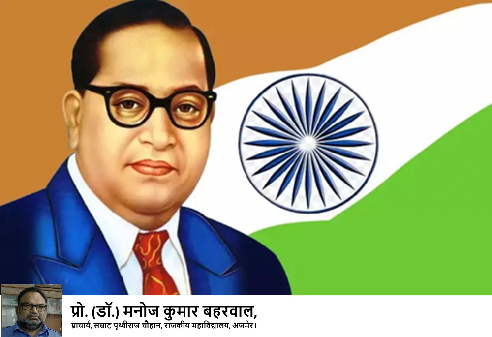 Even today, Baba Saheb's thoughts are relevant - Prof. (Dr.) Manoj Kumar Bahrwal