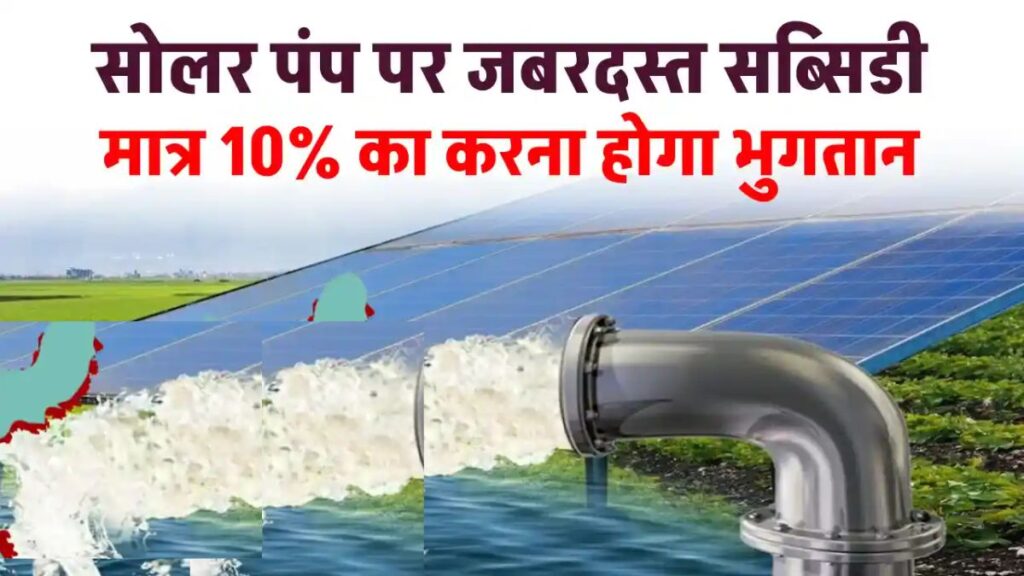 Golden opportunity to get a subsidy on solar pumps, last date close, apply soon - Betul Samachar